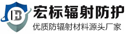 白山宏标辐射防护材料有限公司